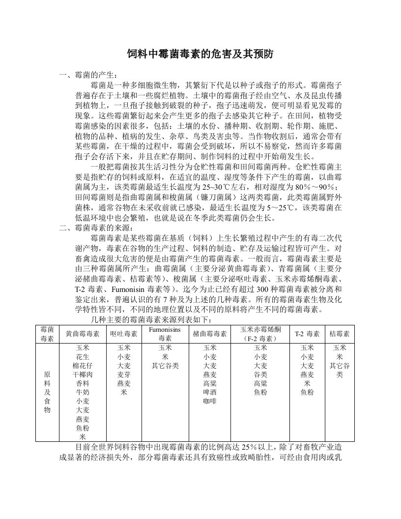 饲料中霉菌毒素的危害及其预防