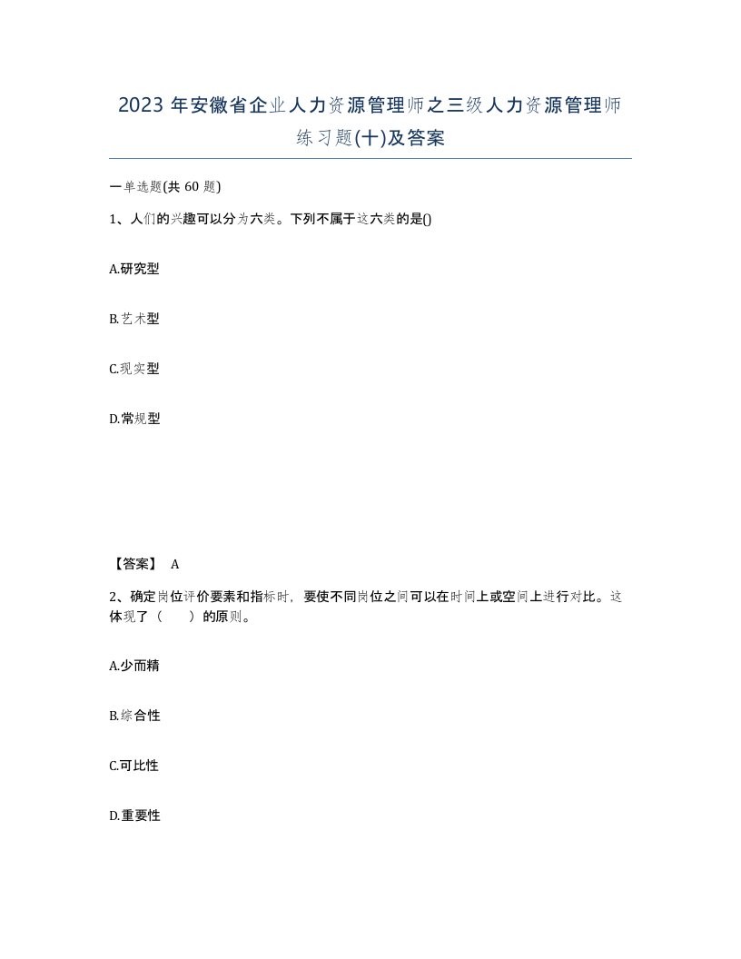 2023年安徽省企业人力资源管理师之三级人力资源管理师练习题十及答案