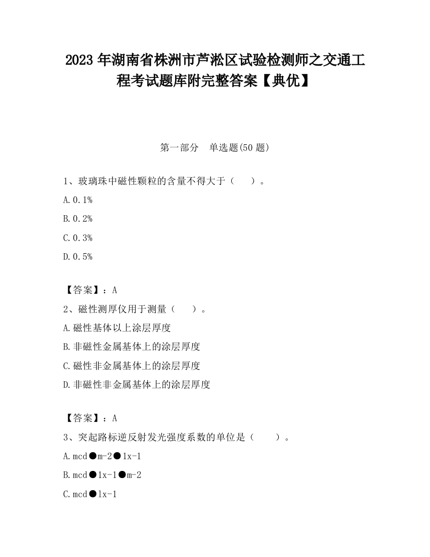 2023年湖南省株洲市芦淞区试验检测师之交通工程考试题库附完整答案【典优】