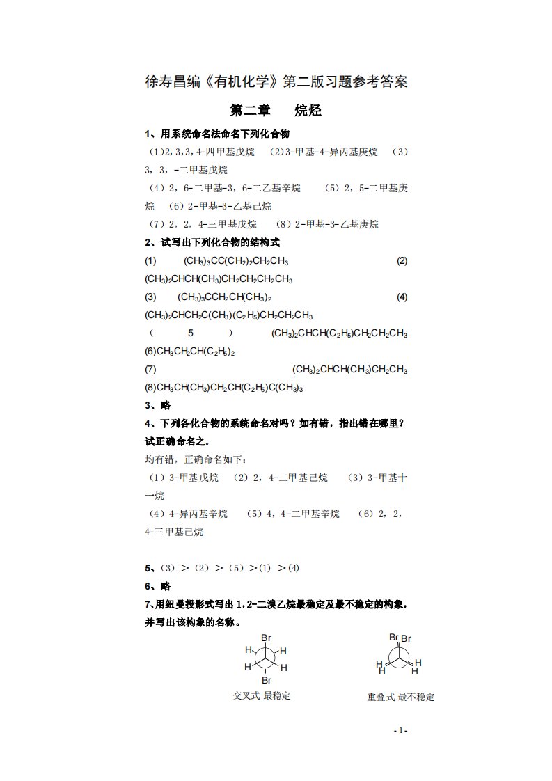 徐寿昌有机化学课后答案