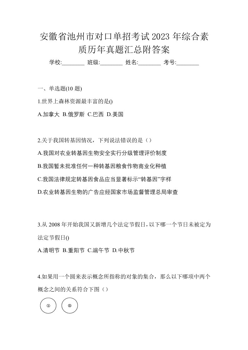 安徽省池州市对口单招考试2023年综合素质历年真题汇总附答案