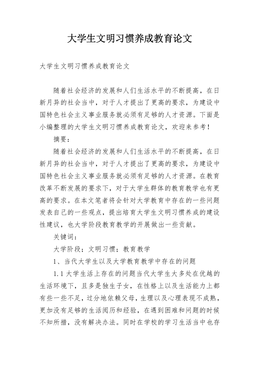 大学生文明习惯养成教育论文