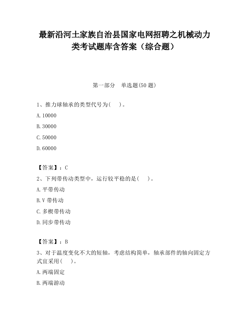 最新沿河土家族自治县国家电网招聘之机械动力类考试题库含答案（综合题）