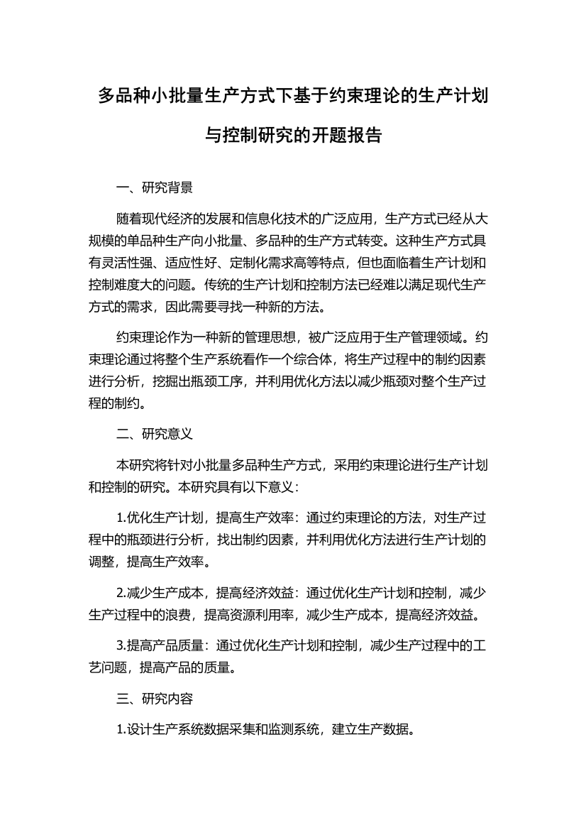 多品种小批量生产方式下基于约束理论的生产计划与控制研究的开题报告