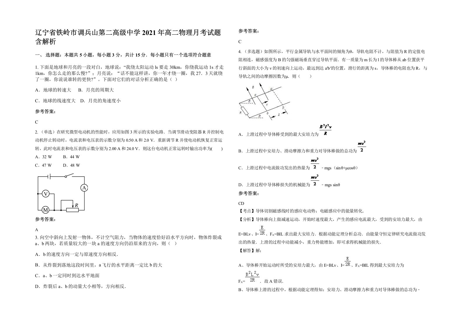 辽宁省铁岭市调兵山第二高级中学2021年高二物理月考试题含解析