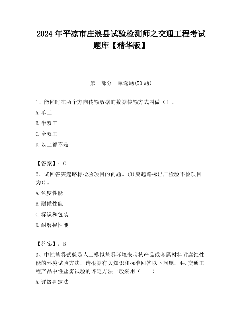 2024年平凉市庄浪县试验检测师之交通工程考试题库【精华版】