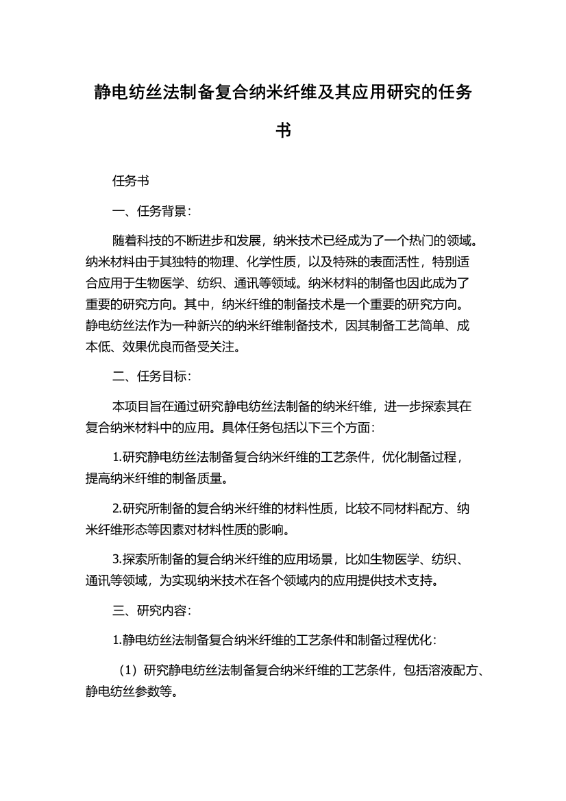 静电纺丝法制备复合纳米纤维及其应用研究的任务书