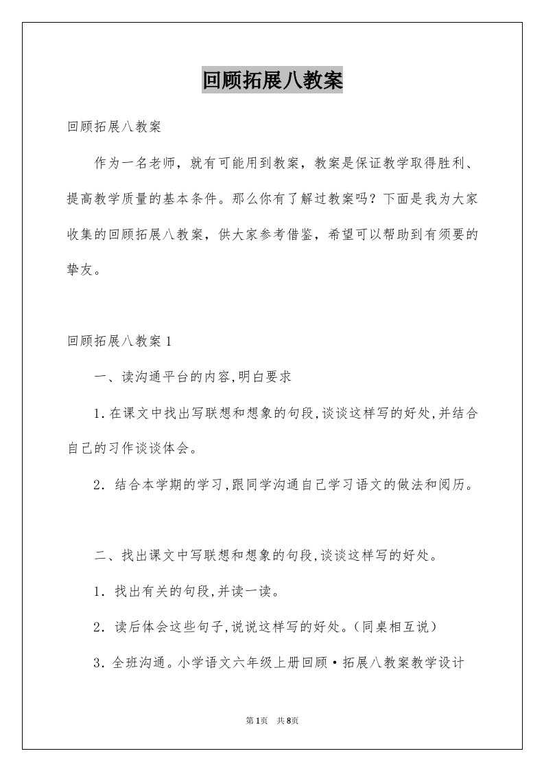 回顾拓展八教案