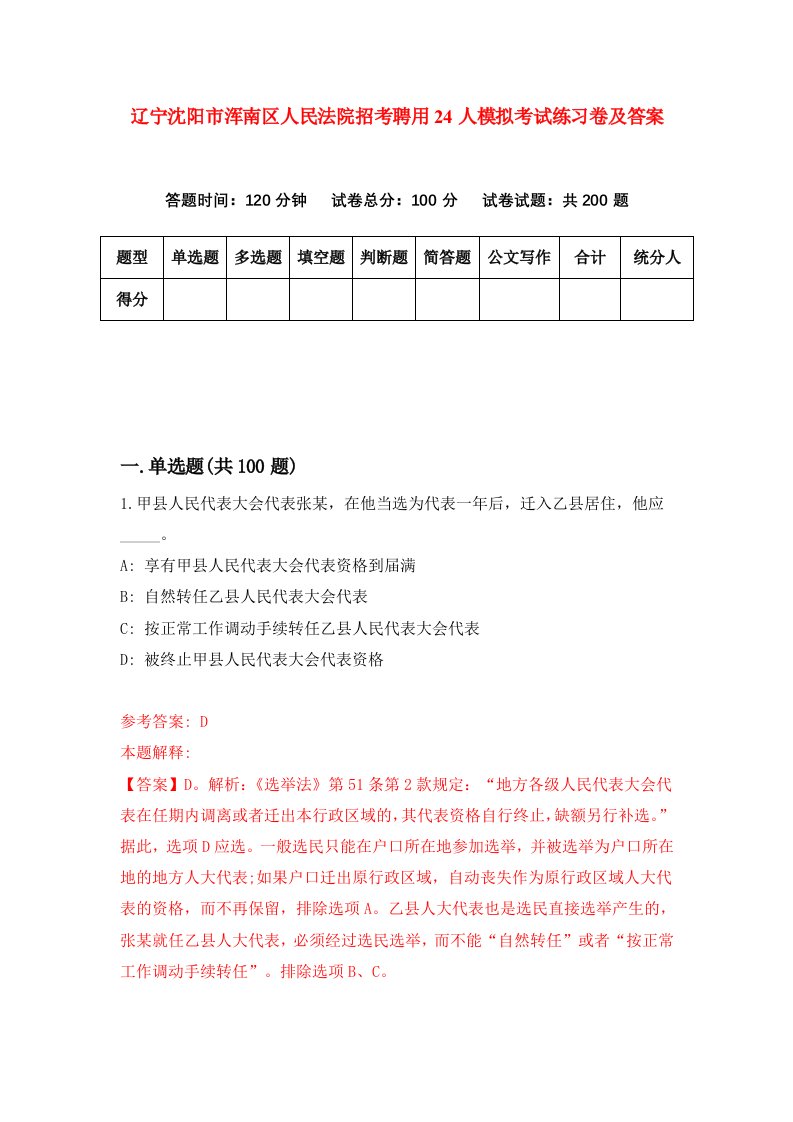 辽宁沈阳市浑南区人民法院招考聘用24人模拟考试练习卷及答案第6套