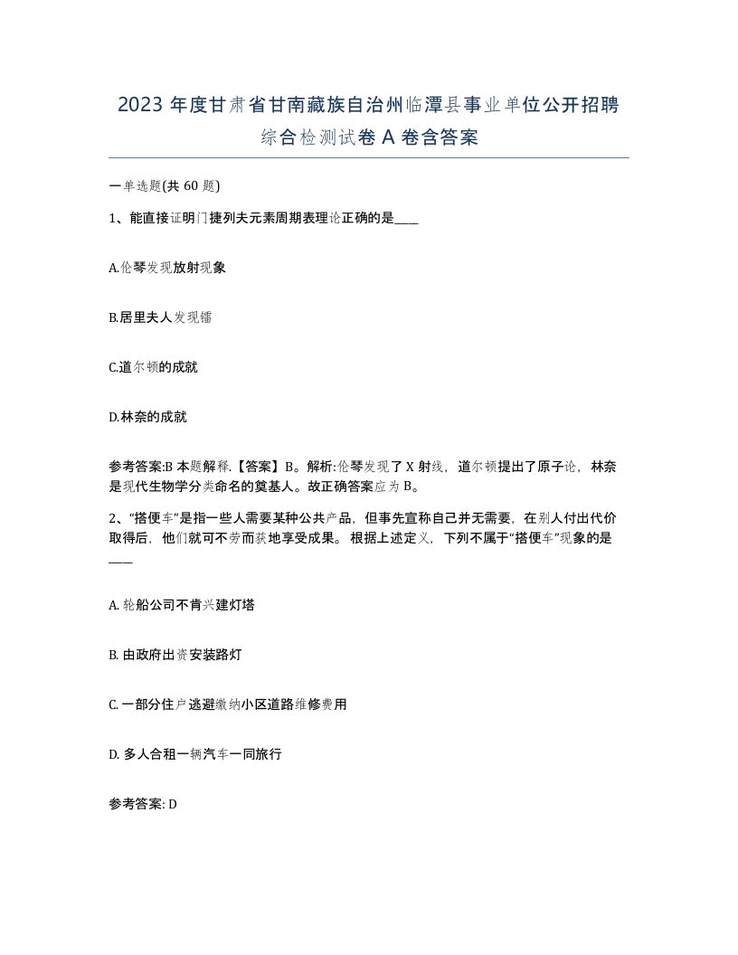 2023年度甘肃省甘南藏族自治州临潭县事业单位公开招聘综合检测试卷A卷含答案