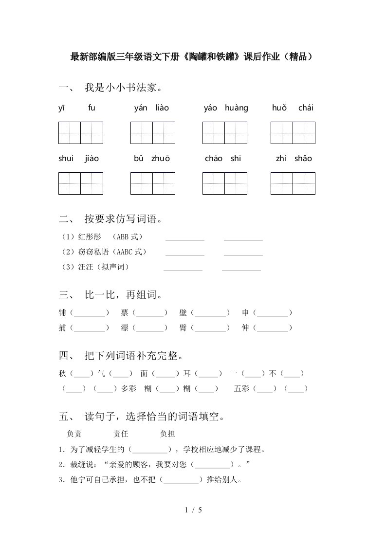 最新部编版三年级语文下册陶罐和铁罐课后作业精品