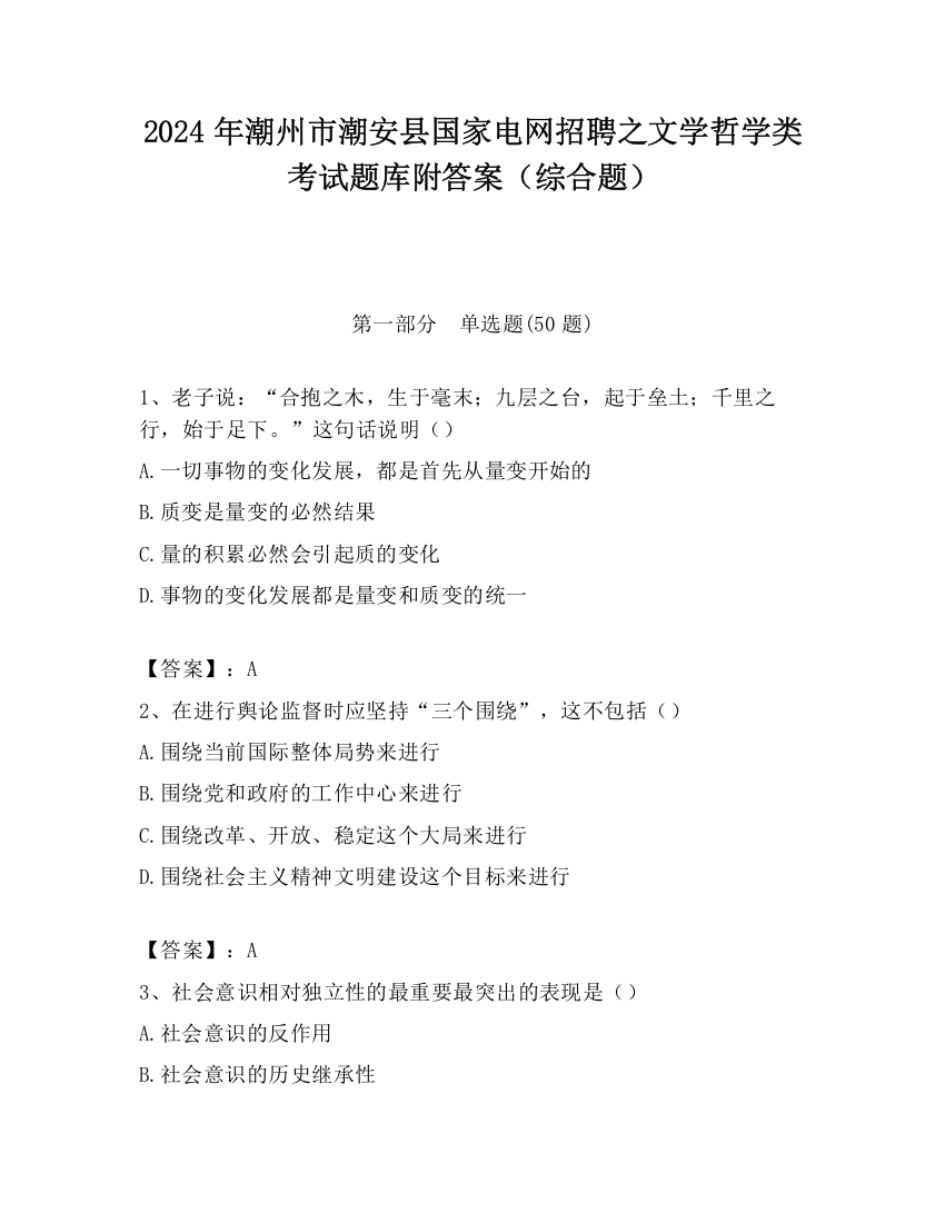 2024年潮州市潮安县国家电网招聘之文学哲学类考试题库附答案（综合题）