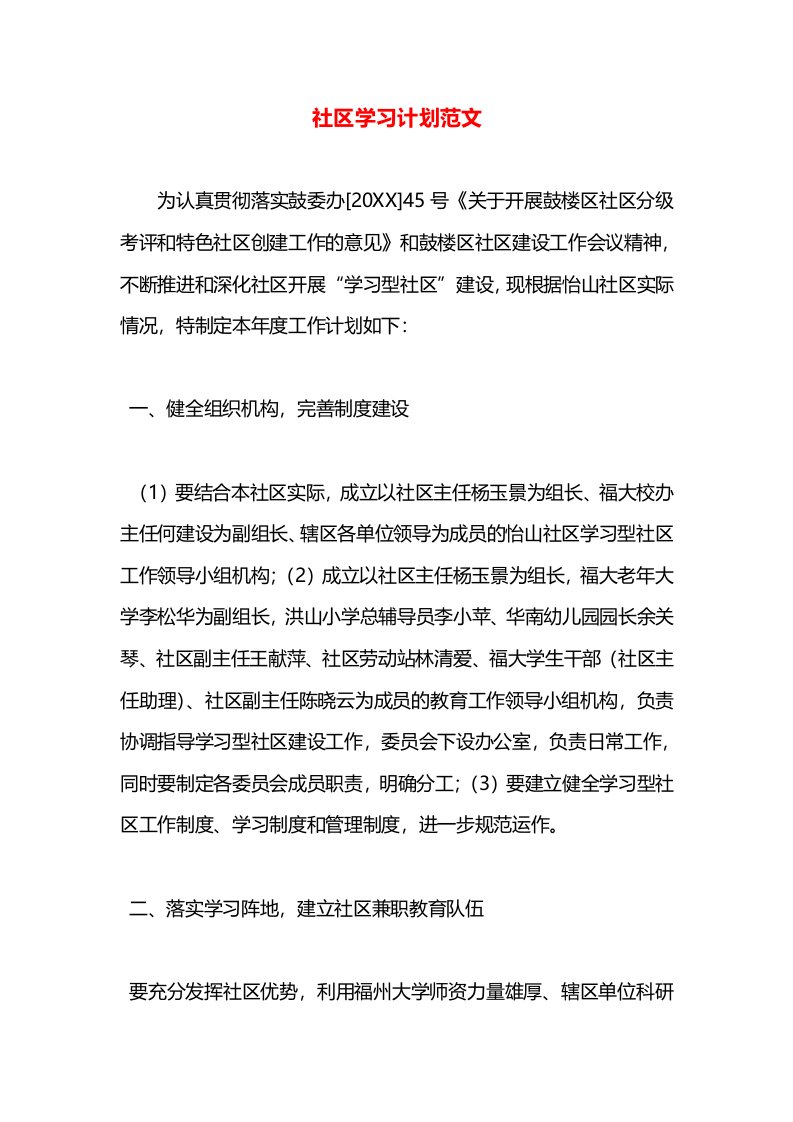 社区学习计划范文