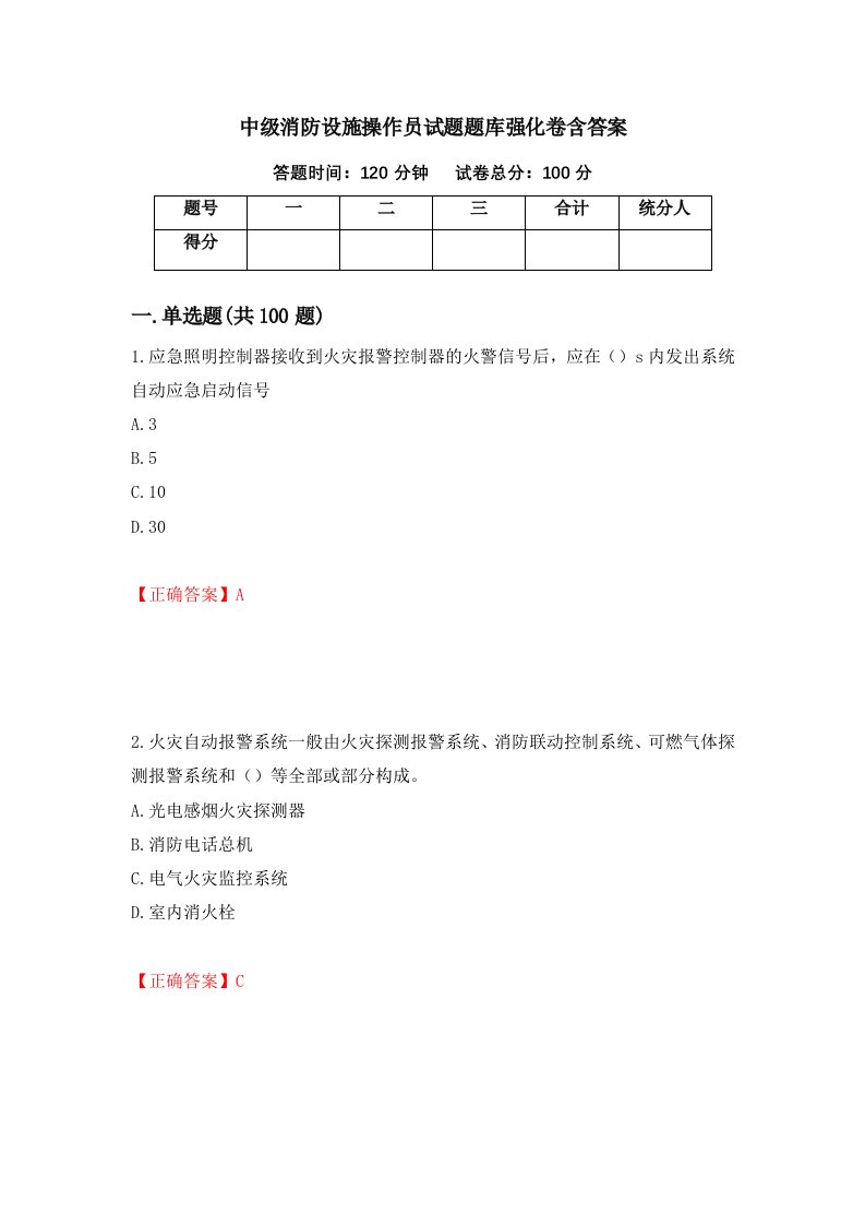 中级消防设施操作员试题题库强化卷含答案第7卷