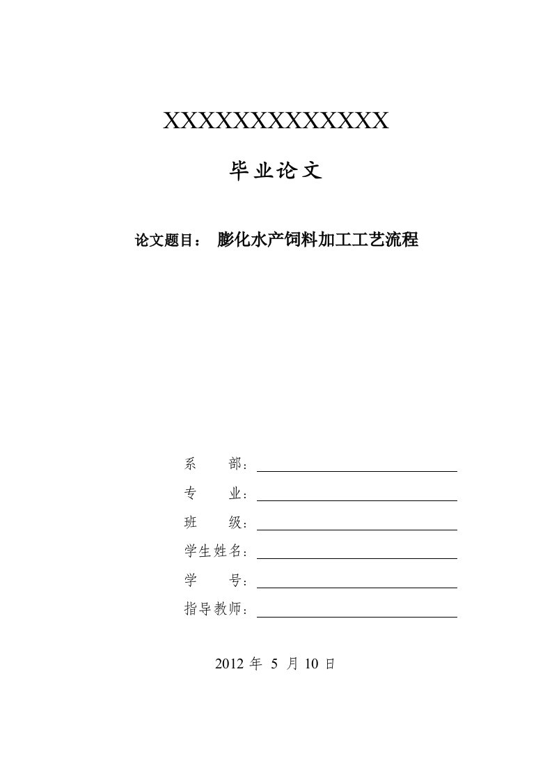 毕业论文膨化水产饲料加工工艺流程