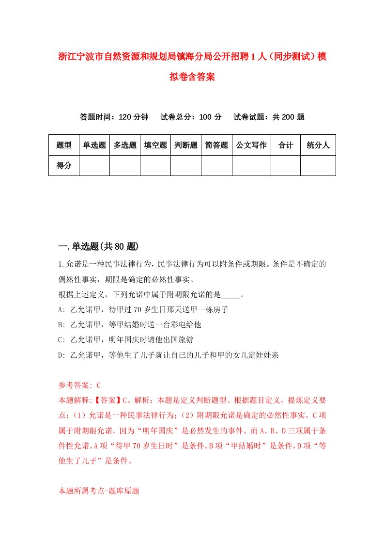 浙江宁波市自然资源和规划局镇海分局公开招聘1人同步测试模拟卷含答案1