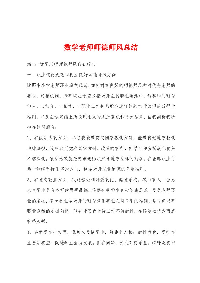 数学老师师德师风总结