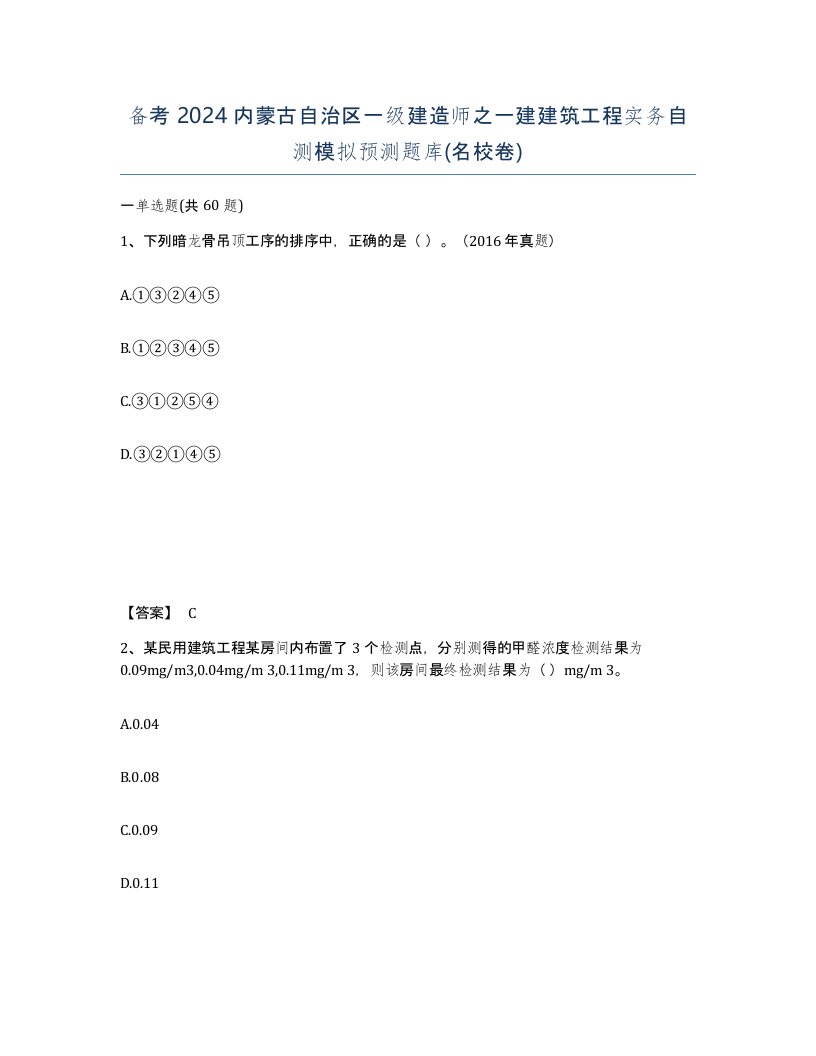 备考2024内蒙古自治区一级建造师之一建建筑工程实务自测模拟预测题库名校卷