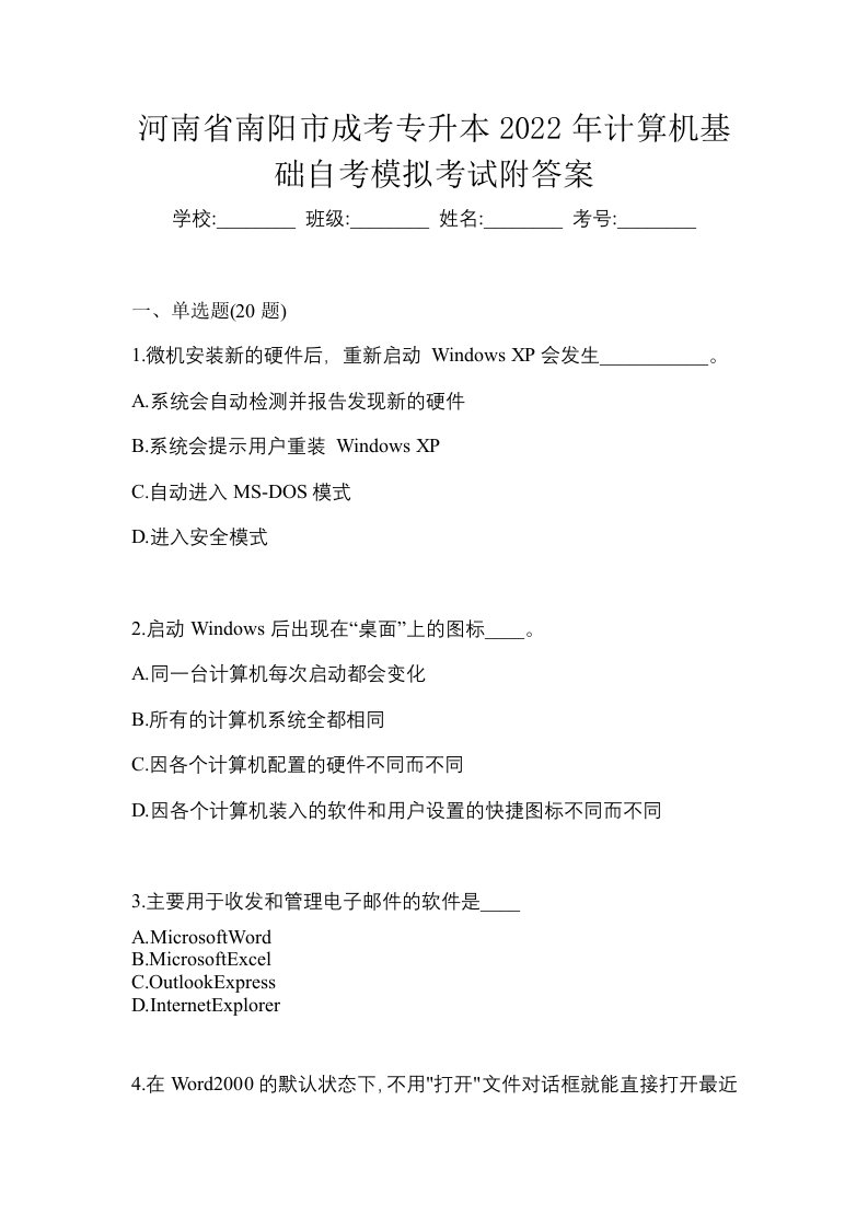 河南省南阳市成考专升本2022年计算机基础自考模拟考试附答案