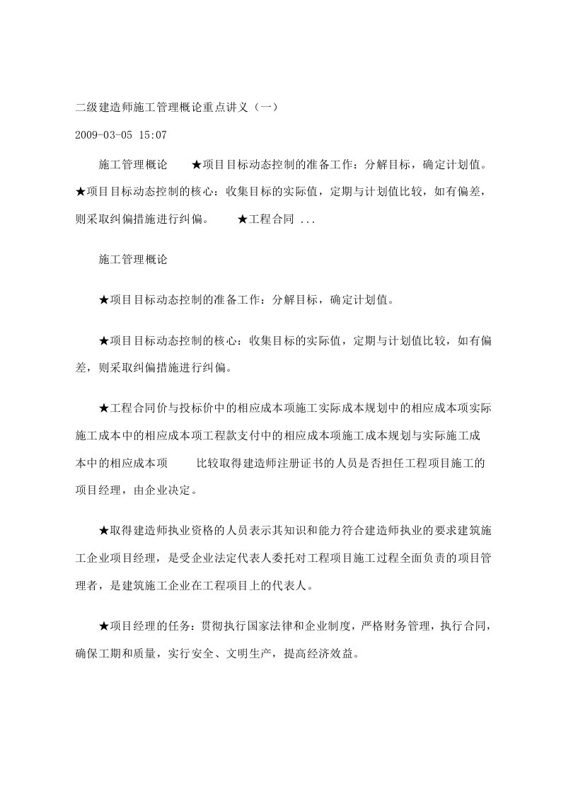 二级建造师施工管理概论重点讲义一