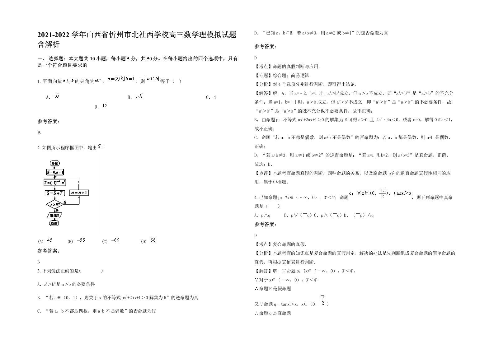 2021-2022学年山西省忻州市北社西学校高三数学理模拟试题含解析