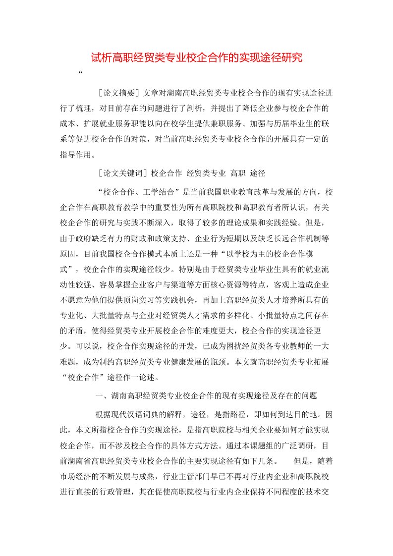 精选试析高职经贸类专业校企合作的实现途径研究