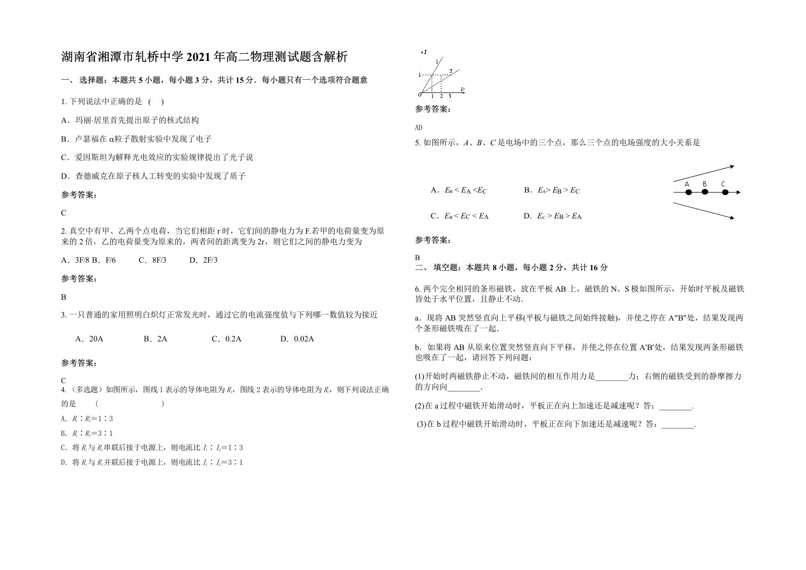 湖南省湘潭市轧桥中学2021年高二物理测试题含解析