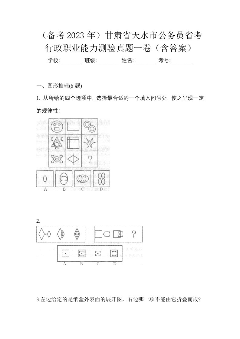 备考2023年甘肃省天水市公务员省考行政职业能力测验真题一卷含答案