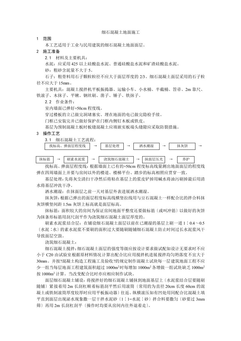 细石混凝土地面施工工艺