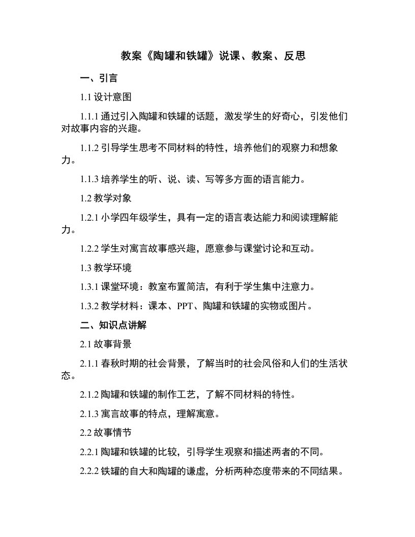 《陶罐和铁罐》说课、教案、反思