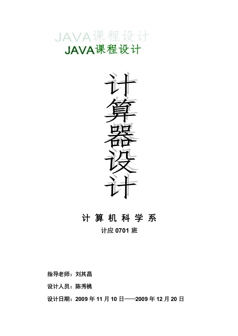 JAVA实现计算器课程设计