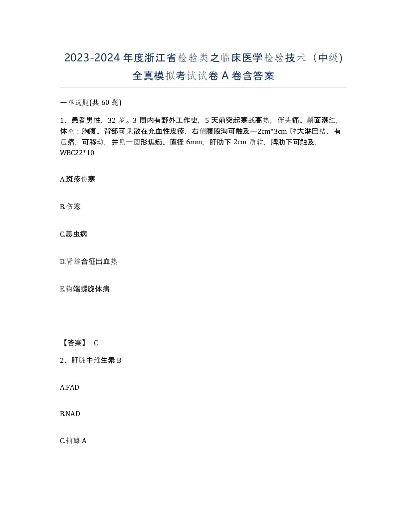 2023-2024年度浙江省检验类之临床医学检验技术中级全真模拟考试试卷A卷含答案