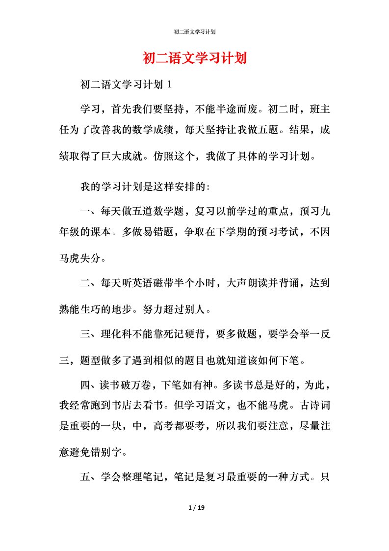 精编初二语文学习计划