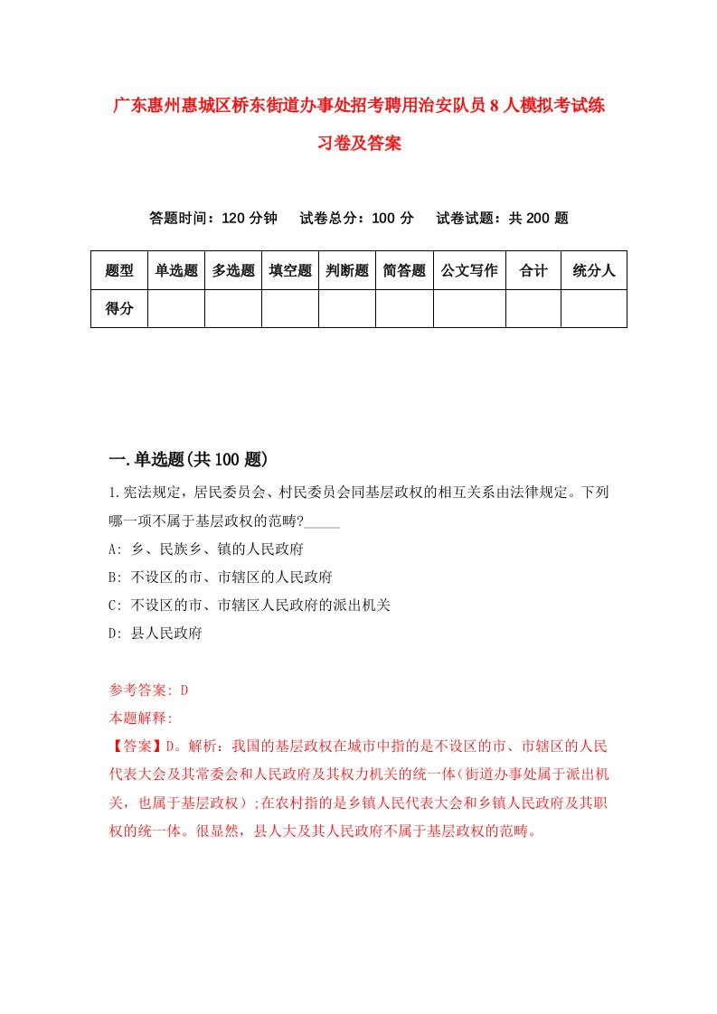 广东惠州惠城区桥东街道办事处招考聘用治安队员8人模拟考试练习卷及答案第1次