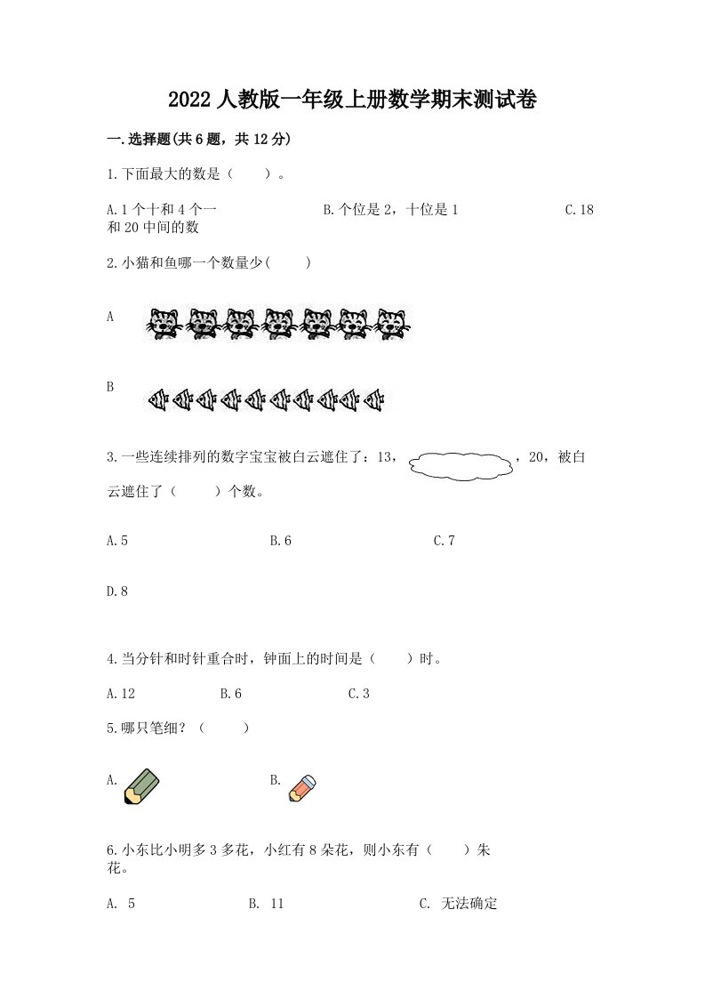 2022人教版一年级上册数学期末测试卷及答案（真题汇编）