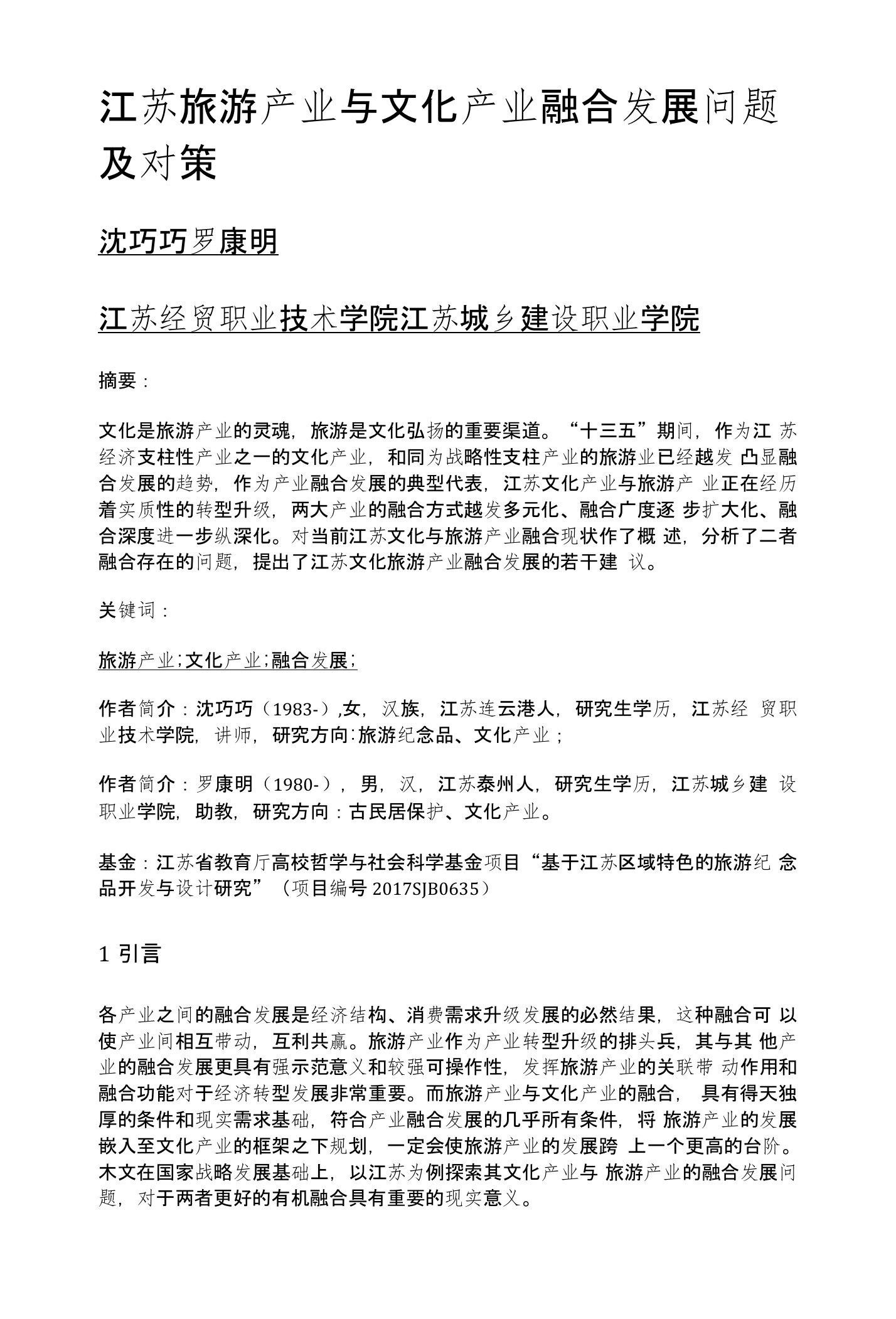 江苏旅游产业与文化产业融合发展问题及对策