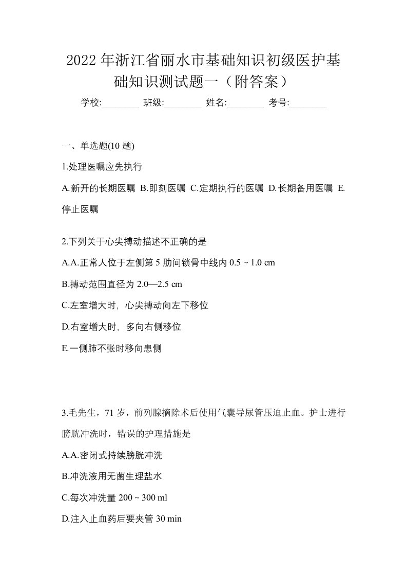 2022年浙江省丽水市初级护师基础知识测试题一附答案