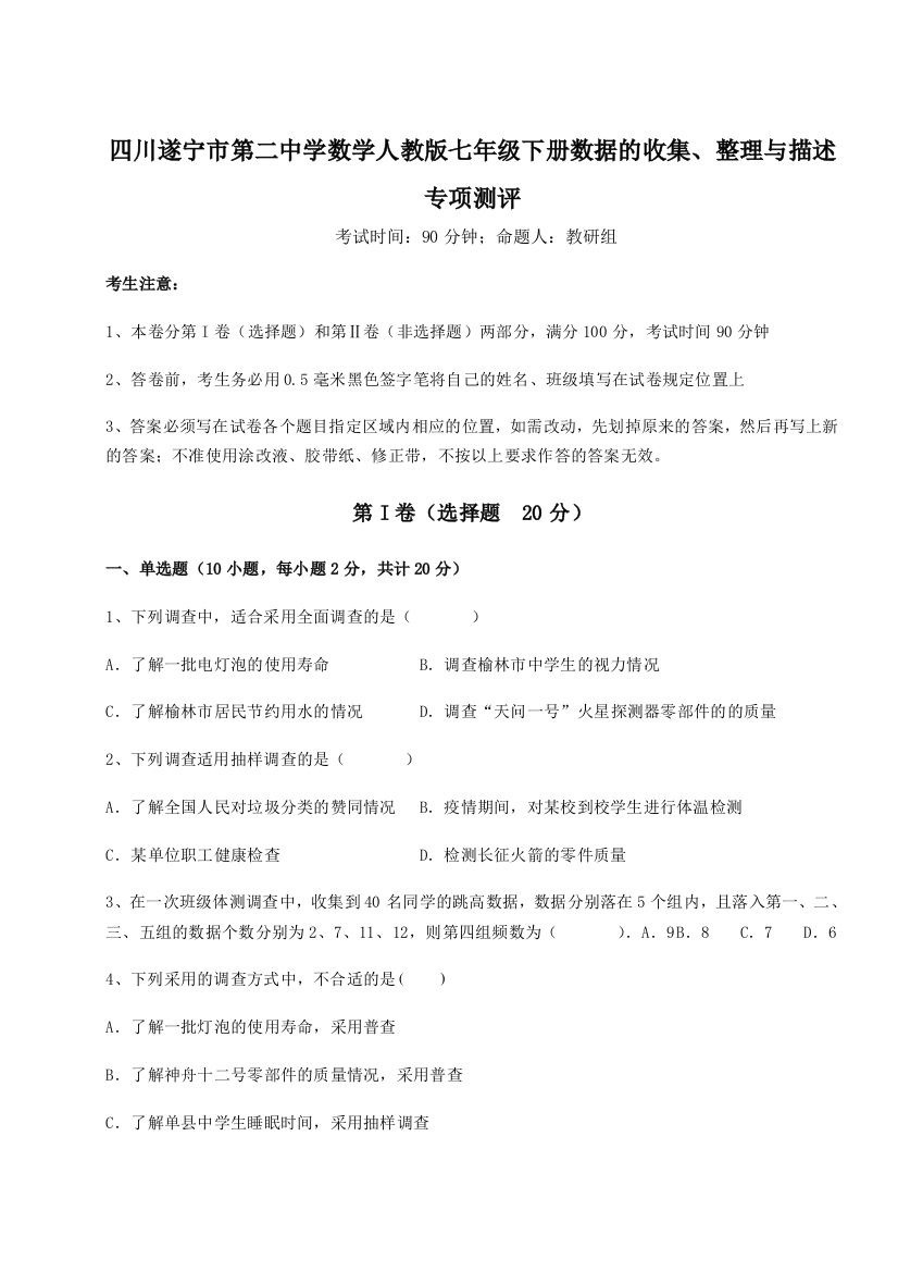 强化训练四川遂宁市第二中学数学人教版七年级下册数据的收集、整理与描述专项测评练习题