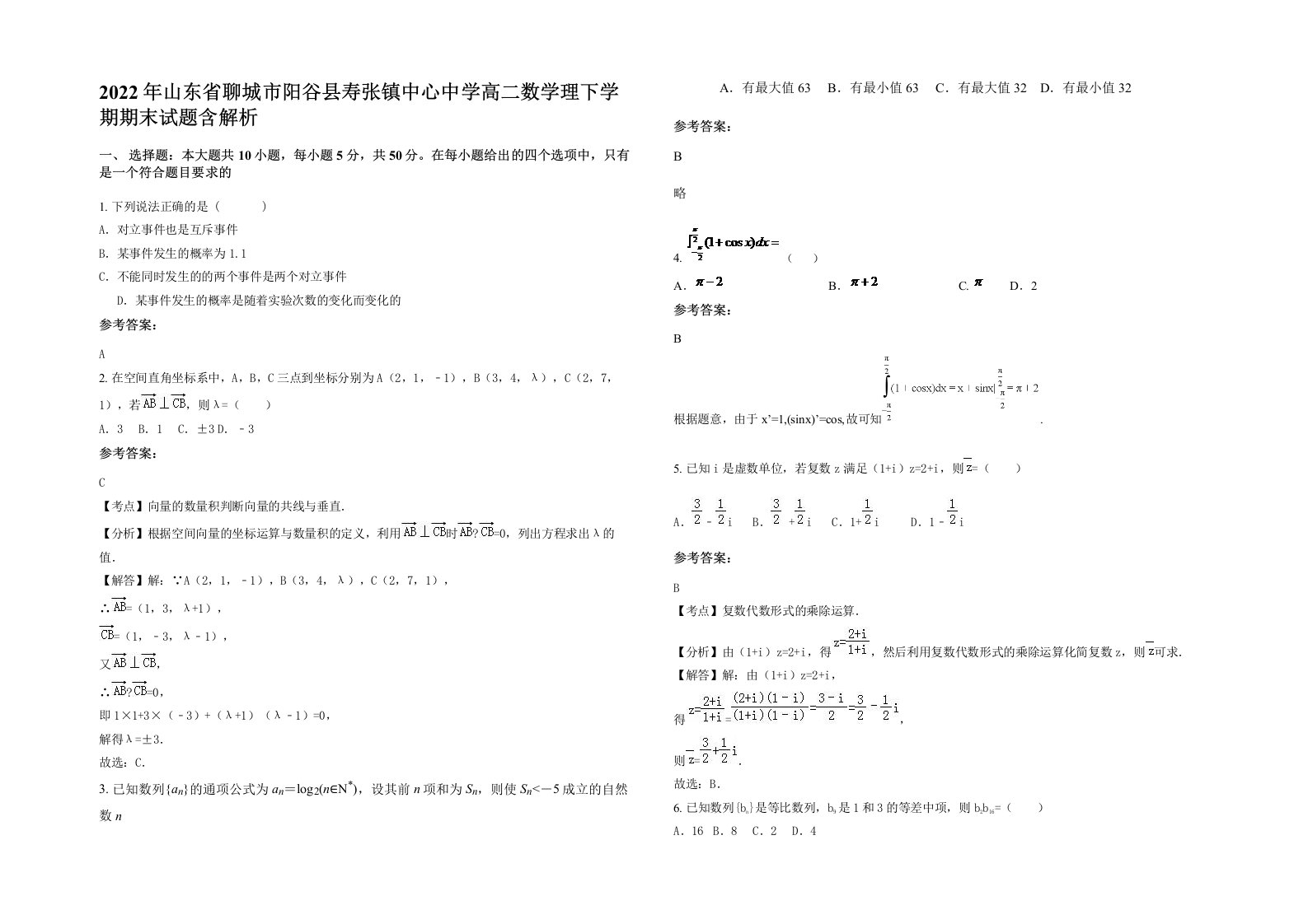 2022年山东省聊城市阳谷县寿张镇中心中学高二数学理下学期期末试题含解析