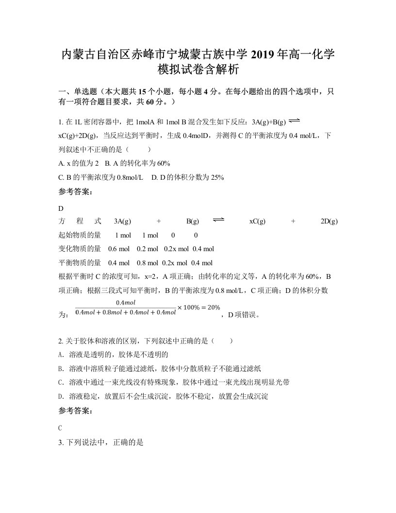 内蒙古自治区赤峰市宁城蒙古族中学2019年高一化学模拟试卷含解析