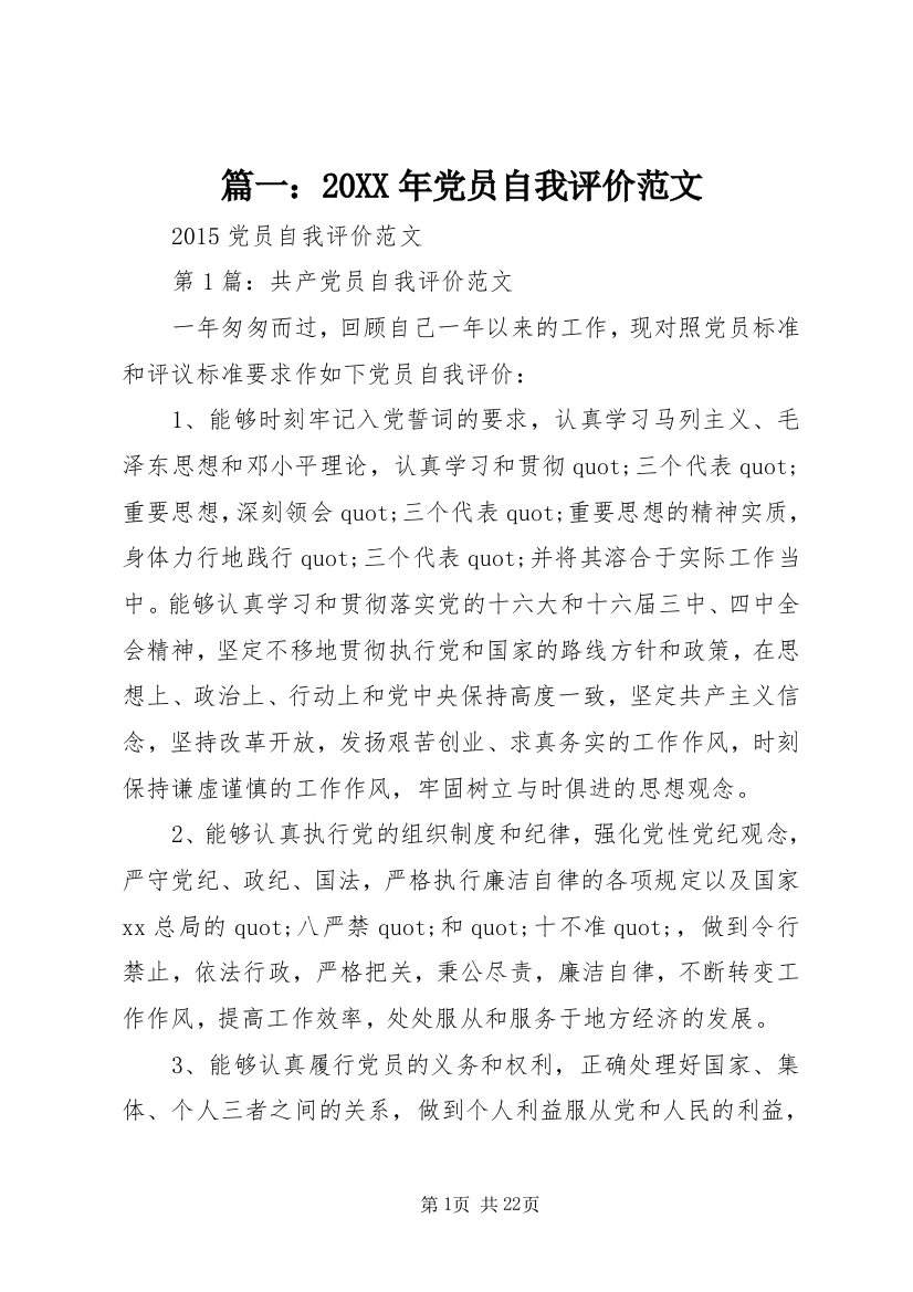 篇一：20XX年党员自我评价范文