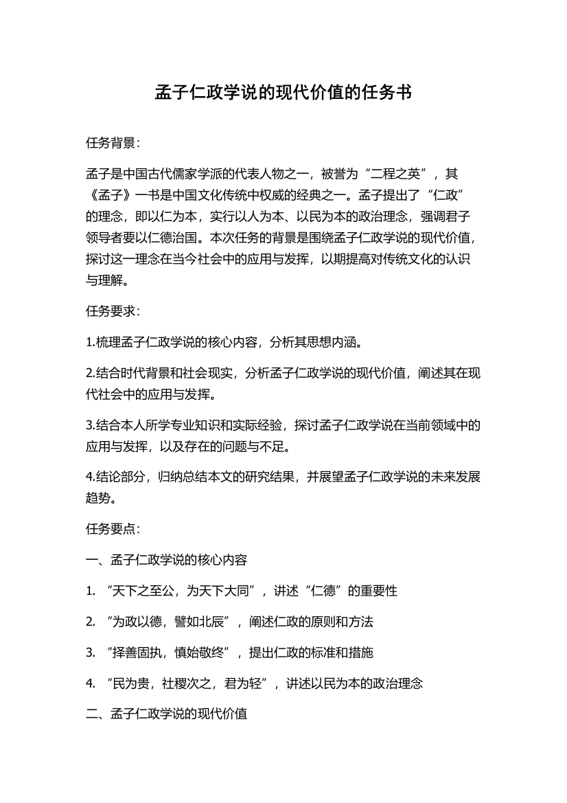 孟子仁政学说的现代价值的任务书