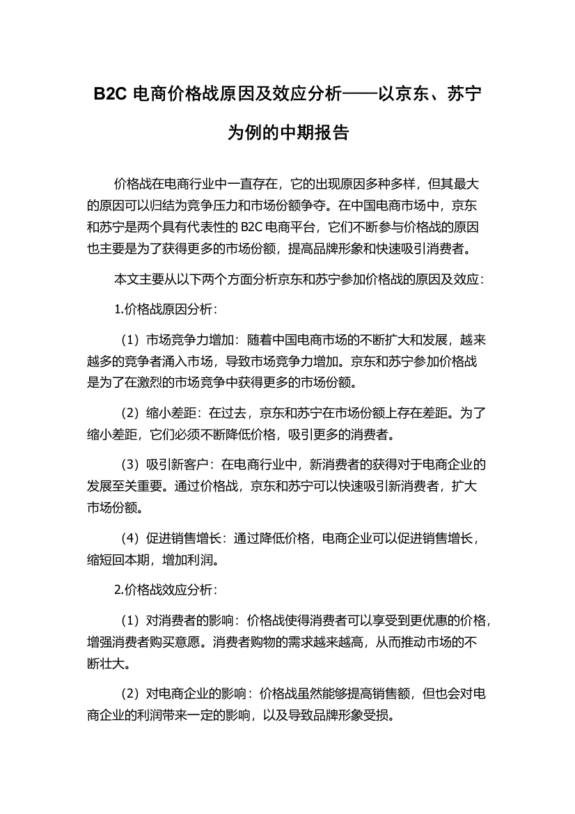 B2C电商价格战原因及效应分析——以京东、苏宁为例的中期报告