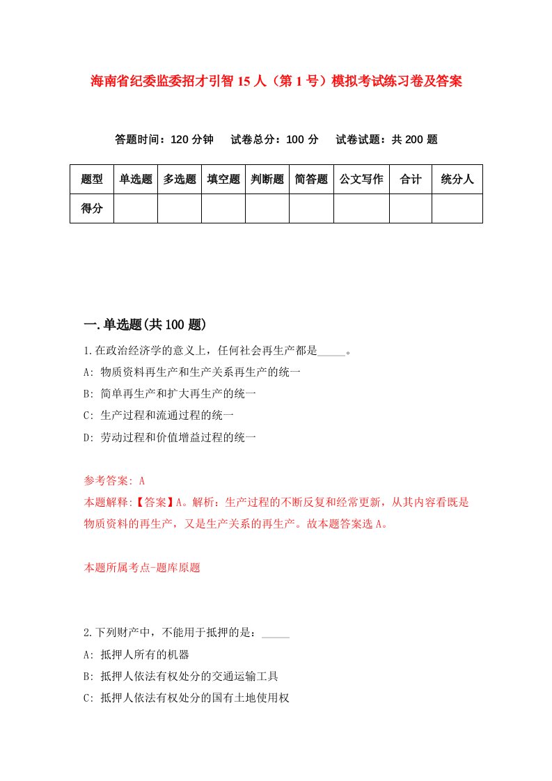 海南省纪委监委招才引智15人第1号模拟考试练习卷及答案第5版