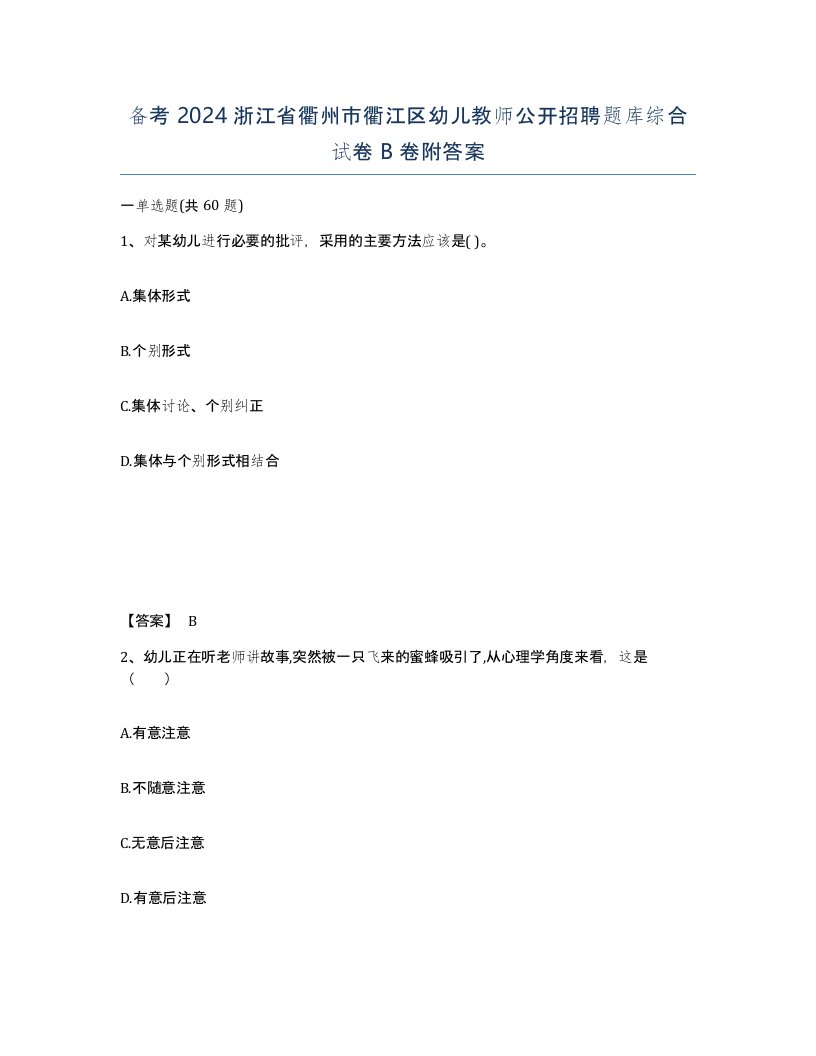 备考2024浙江省衢州市衢江区幼儿教师公开招聘题库综合试卷B卷附答案