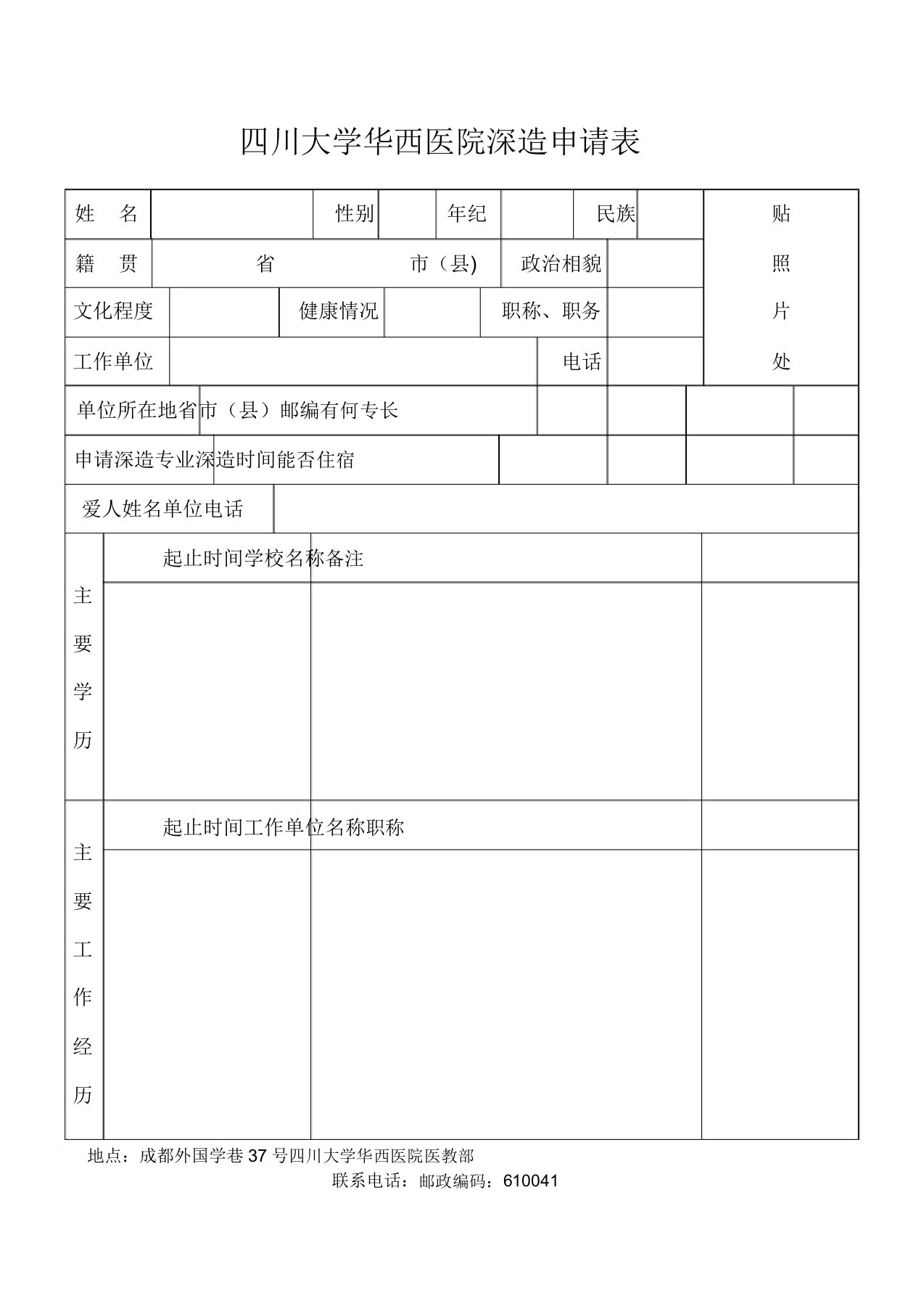 四川大学华西医院进修申请表