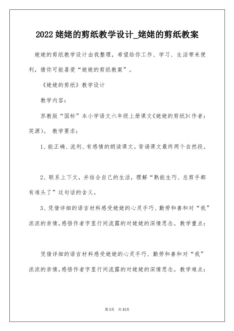 2022姥姥的剪纸教学设计_姥姥的剪纸教案