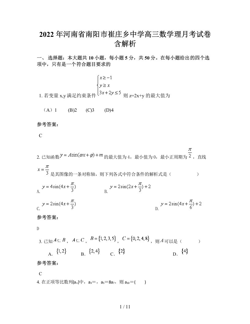 2022年河南省南阳市崔庄乡中学高三数学理月考试卷含解析