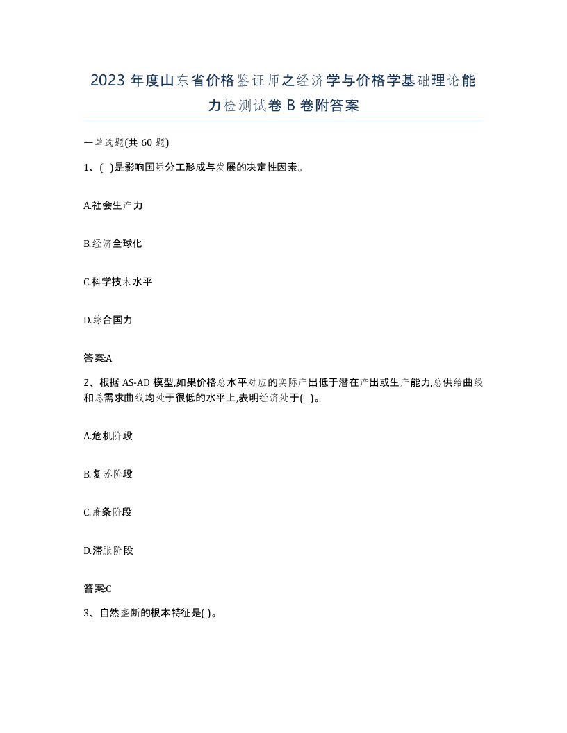 2023年度山东省价格鉴证师之经济学与价格学基础理论能力检测试卷B卷附答案