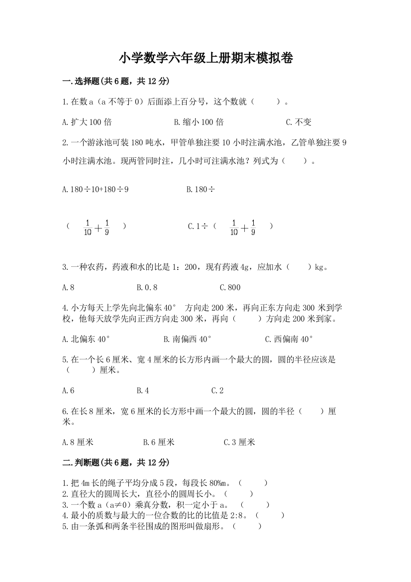 小学数学六年级上册期末模拟卷及精品答案